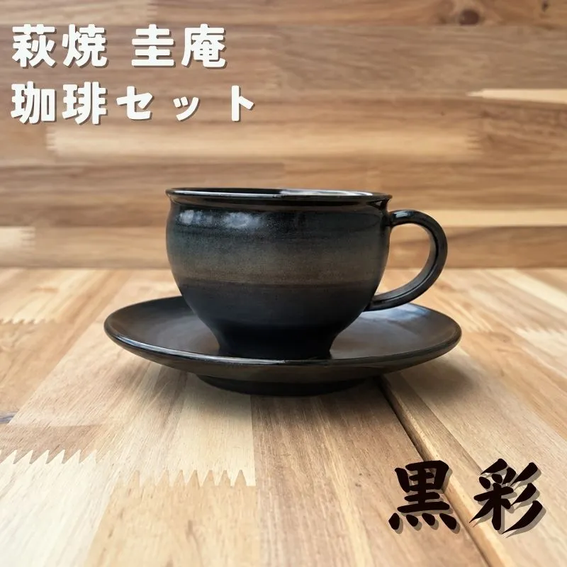 珈琲セット 黒彩