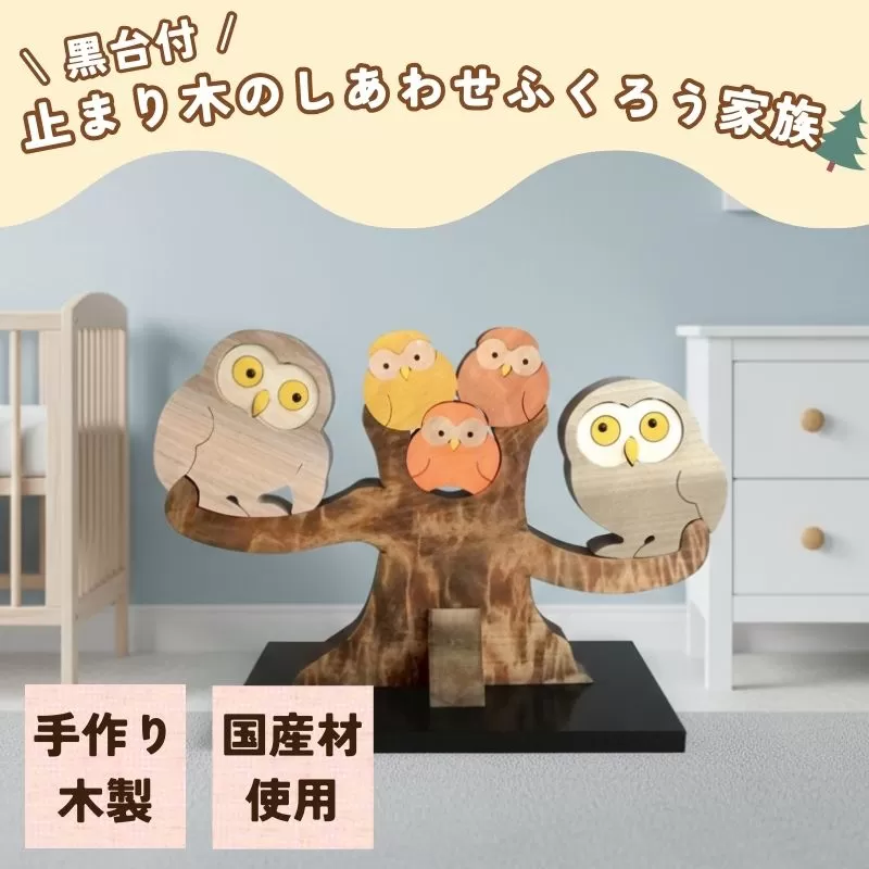 止まり木のしあわせふくろう家族 S 黒台付 工芸品｜HG000932