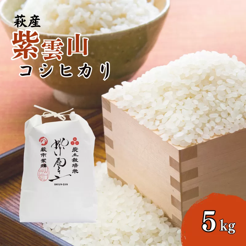 コシヒカリ 5kg 紫雲山 野菜ソムリエ プロselect 萩のお米 萩市 紫福産 米 お米 白米｜HG001019