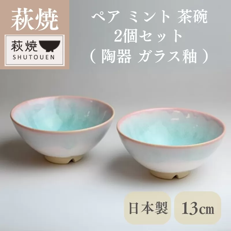 萩焼 ミント お茶碗 ペアセット｜HG000140