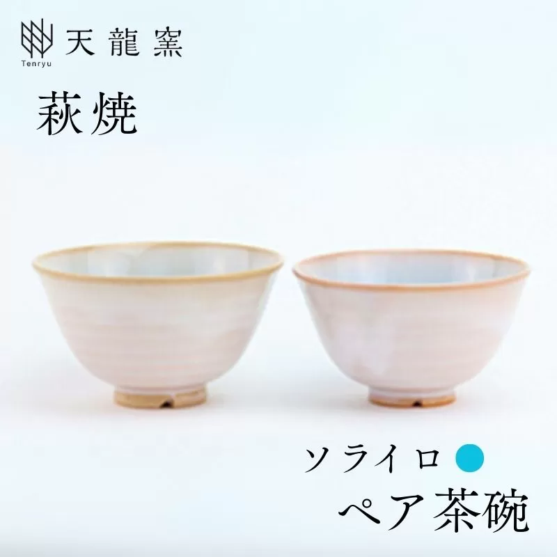 《萩焼》 ソライロ ペア飯碗｜HG000170