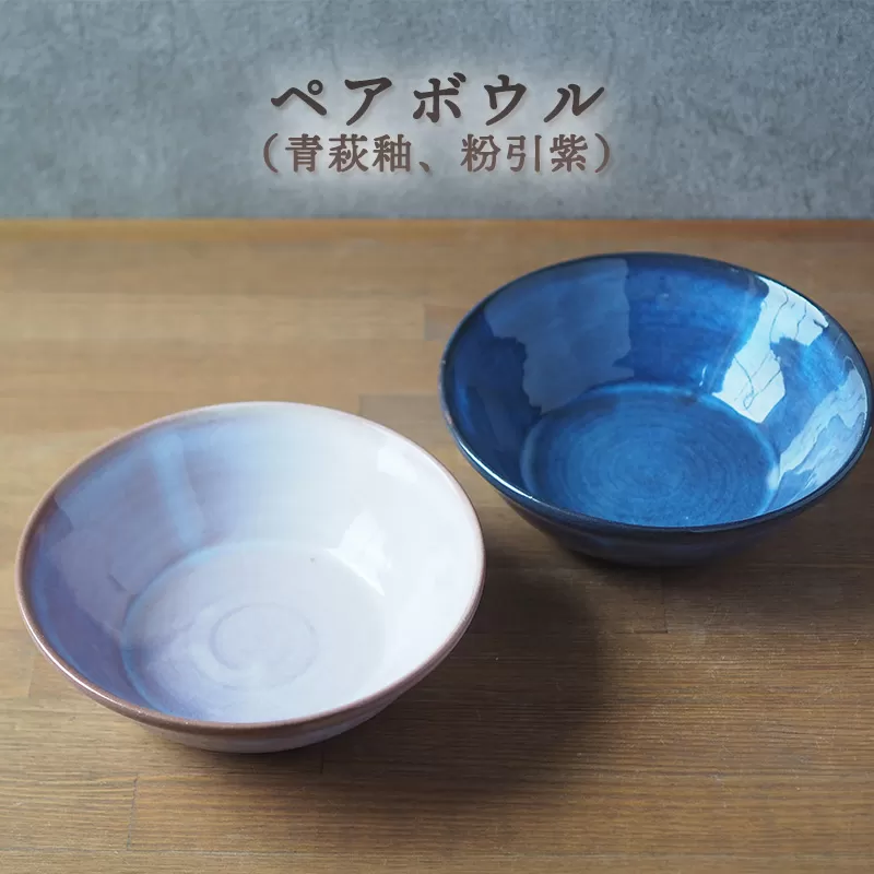 ペアボウル（青萩釉、粉引紫）｜HG000661