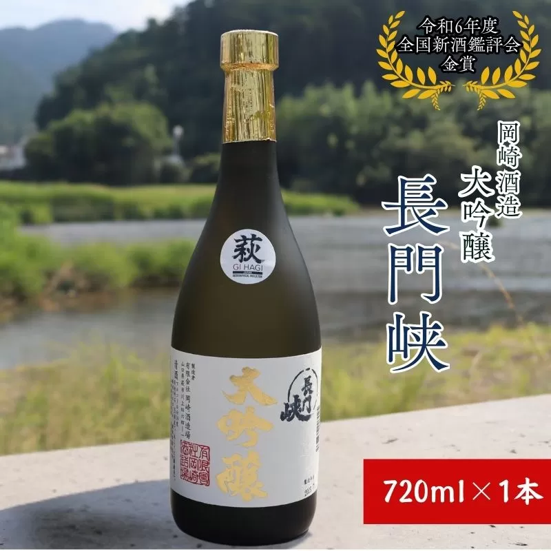 長門峡　大吟醸　　720ml｜HGH00046