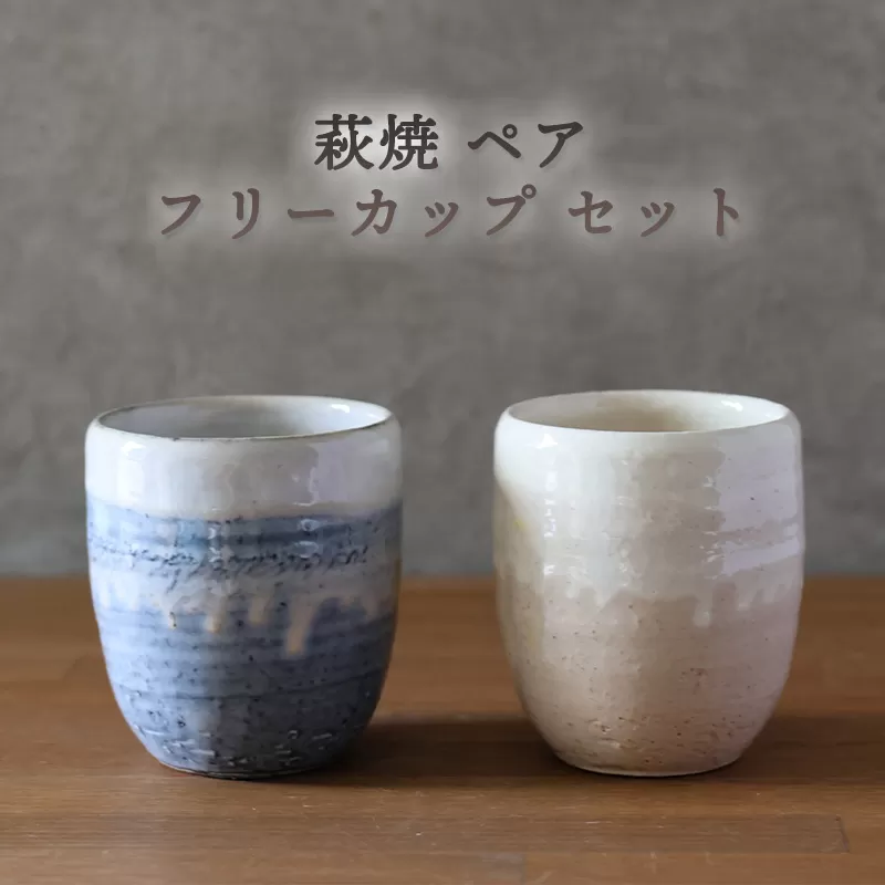 萩焼 ペア フリーカップ セット グレー 粉引 湯呑み 湯呑 器 工芸品｜HG000920