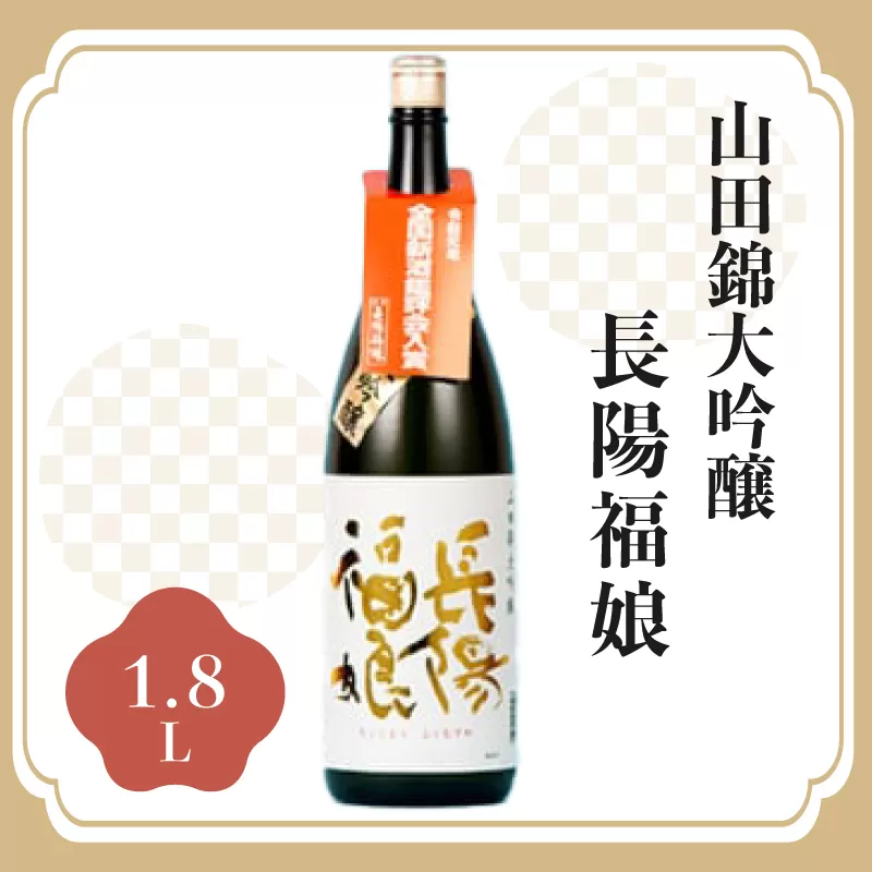 長陽福娘　大吟醸　1.8L 1本入り｜HG000082
