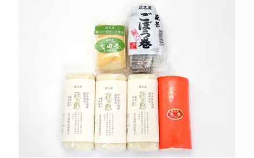 蒲鉾詰合せ　Cセット（焼き抜き蒲鉾「萩の恵」・ごぼう巻・志田巻・朱巻詰合せ）｜HG000209