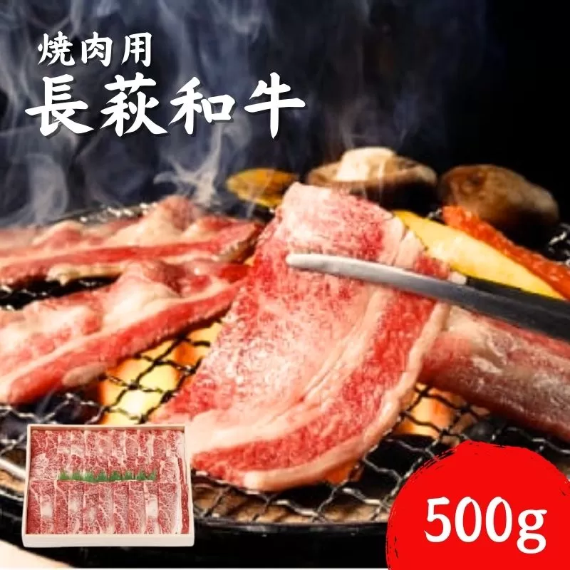 長萩和牛 焼肉用 500g【配達不可：離島】｜HG000528