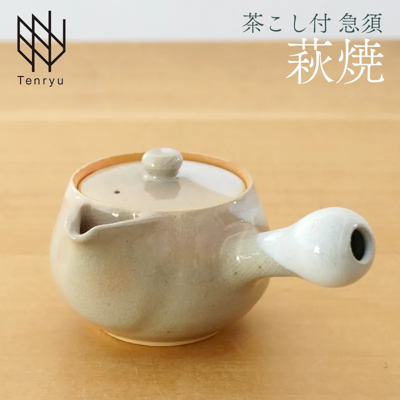 《萩焼》茶こし付 急須 H2-86A