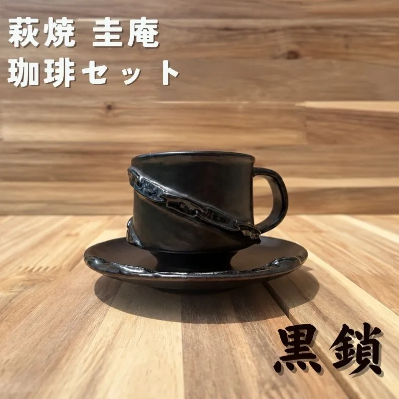 珈琲セット　黒鎖