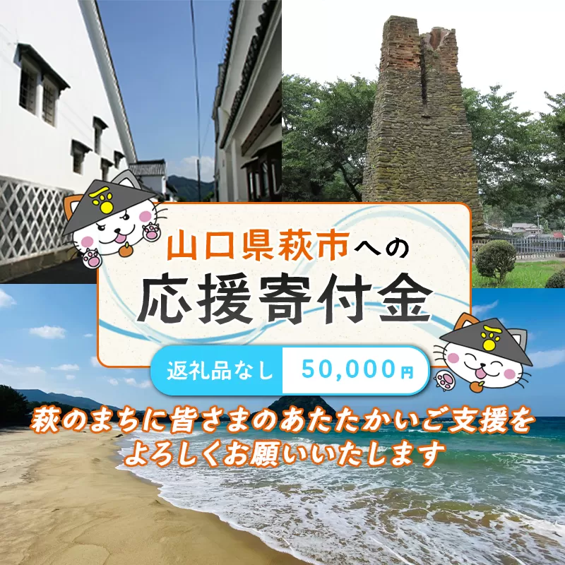 萩市応援寄付金 寄付金額50,000円分 |HGH00126