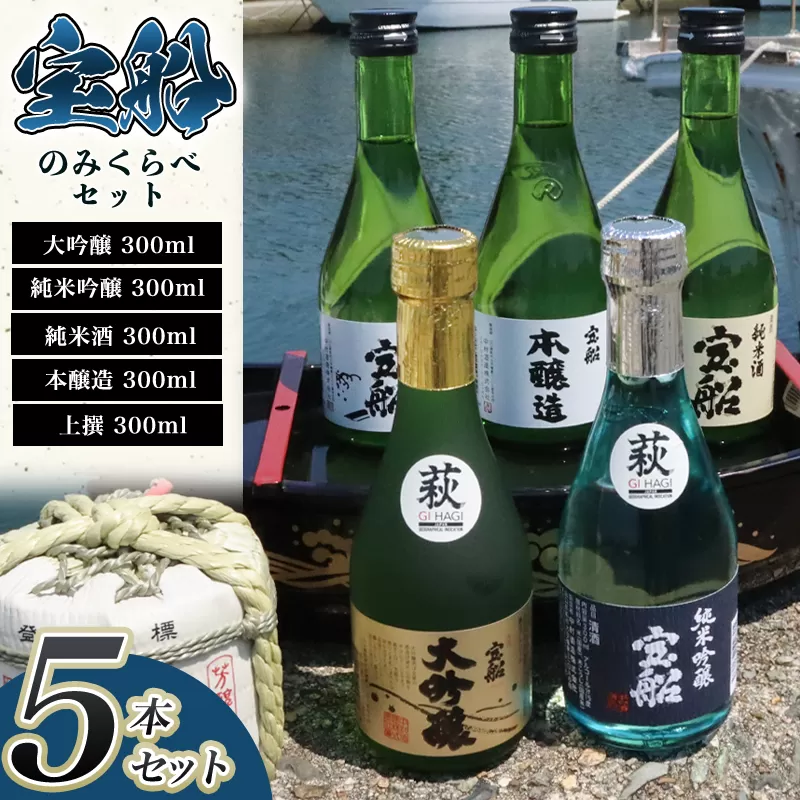日本酒 飲み比べ ☆萩の地酒☆ 「宝船」 300ml 5本 のみくらべセット｜HG001066