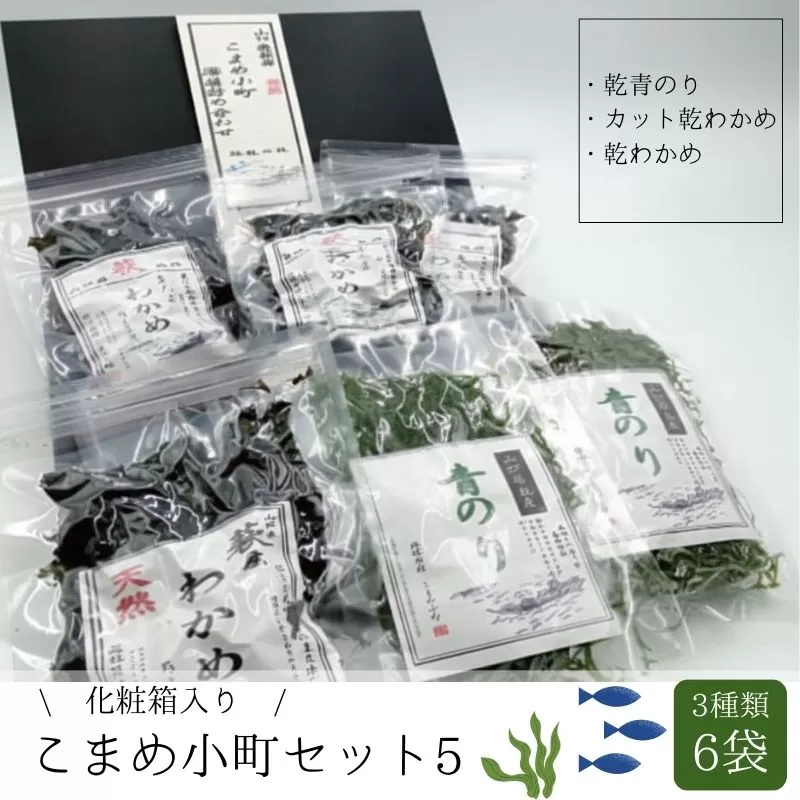 海藻 セット 山口県 萩産 天然 こまめ小町セット 5  配送不可 離島｜HG000409