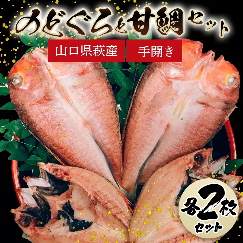 手開きのどぐろ2枚・手開き萩産甘鯛2枚セット｜HG000349