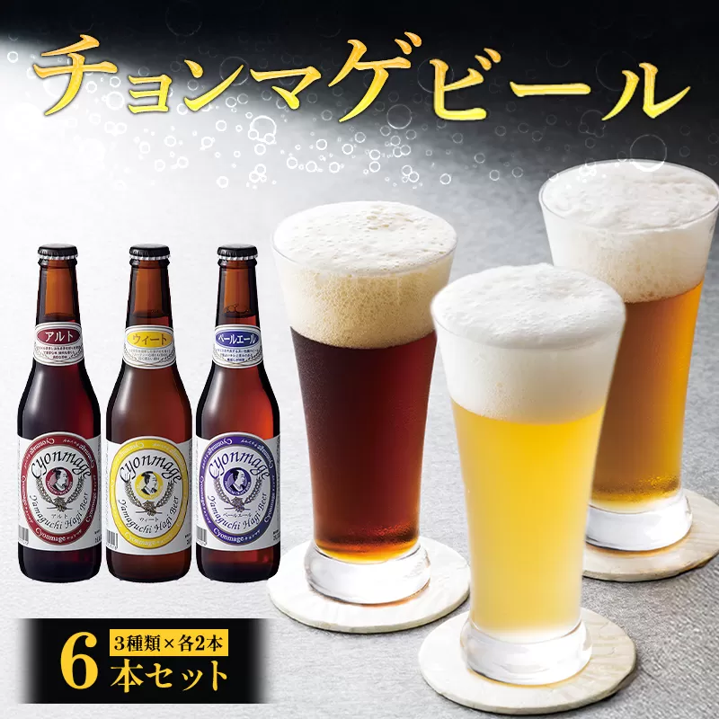 城下町・萩の地ビール／チョンマゲビール　6本セット(3種×2本)｜HG0033-B