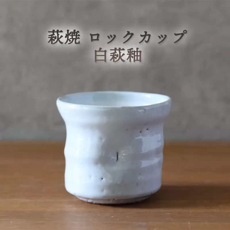 萩焼 ロックカップ 白萩釉 器 工芸品｜HG000919