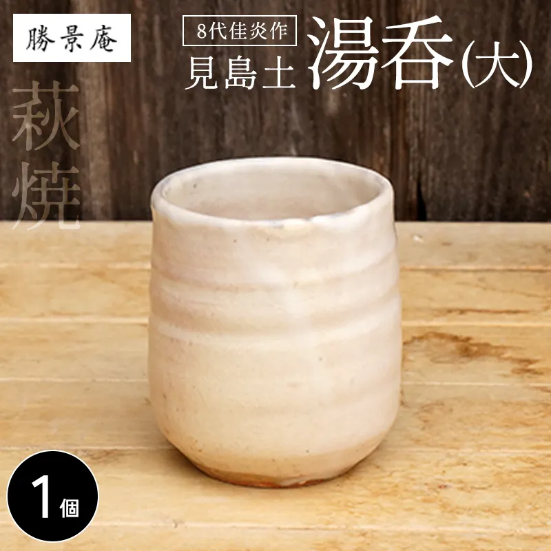 萩焼 8代佳炎作 見島湯呑 大
