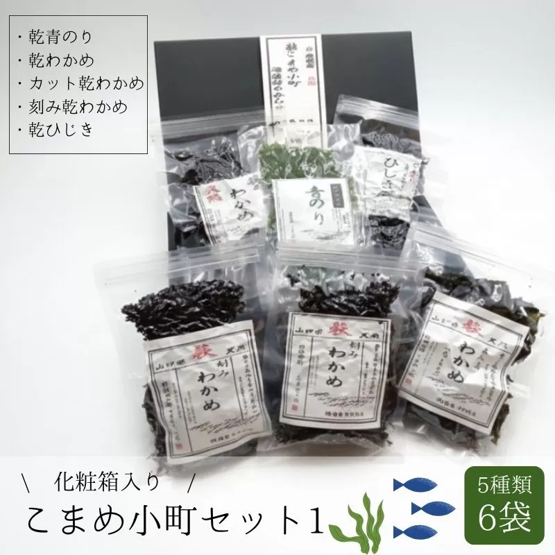 海藻 セット 山口県 萩産 天然 こまめ小町セット 1 配送不可 離島｜HG000405
