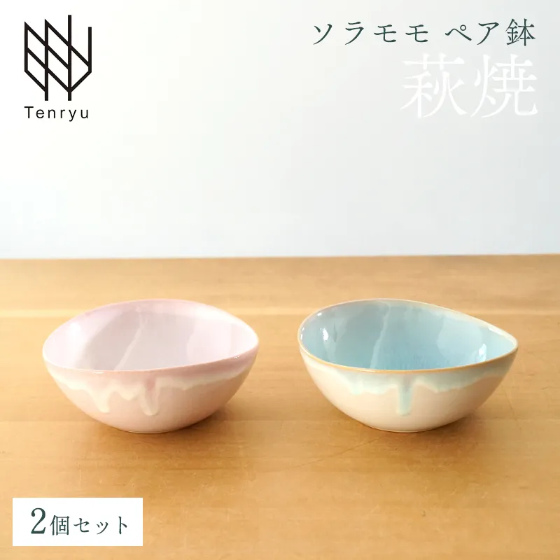 《萩焼》ソラモモ ペア鉢 G5-43P
