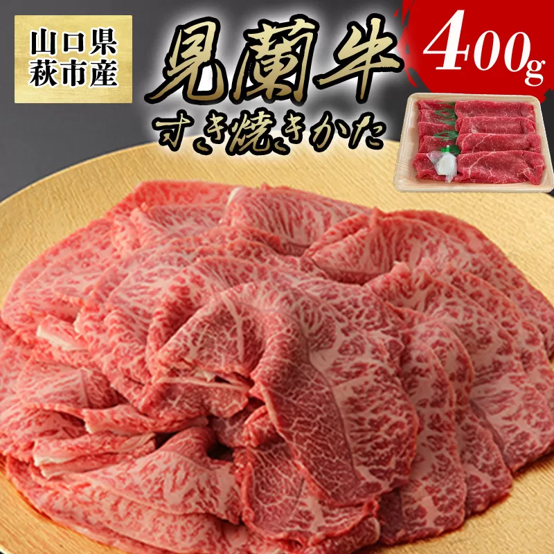 数量限定 牛肉 すき焼き かた 400g 山口県萩市産 見蘭牛 国産  すき焼き用 すきやき すき焼き肉 肉 お肉 牛｜HG000071
