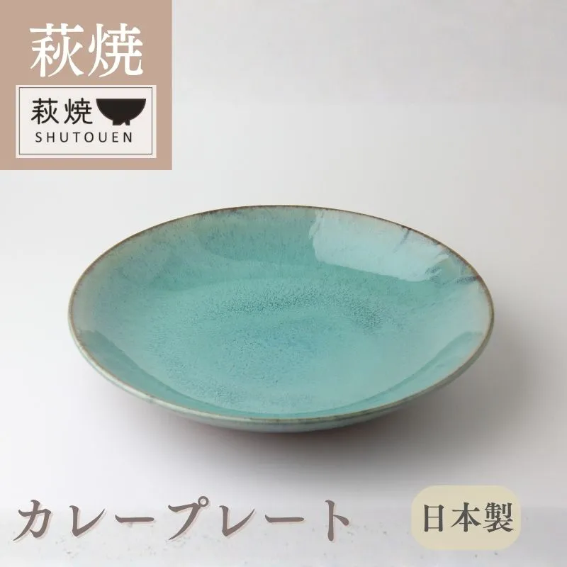 萩焼　カレープレート（グリーン）