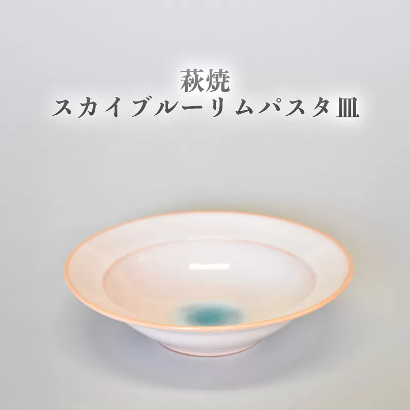 萩焼 スカイブルーリムパスタ皿｜HG000955