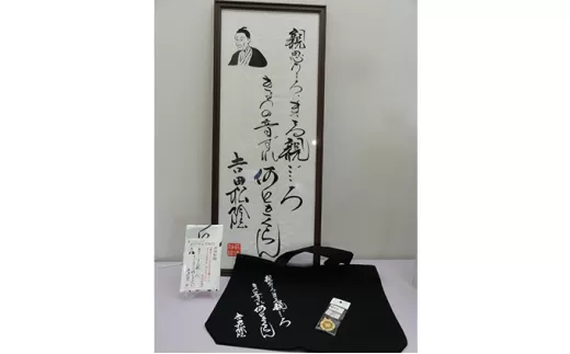 (2)【萩博物館オリジナル】吉田松陰の句入りトートバック＆手ぬぐいと吉田松陰の家紋ストラップのセット｜HG000361