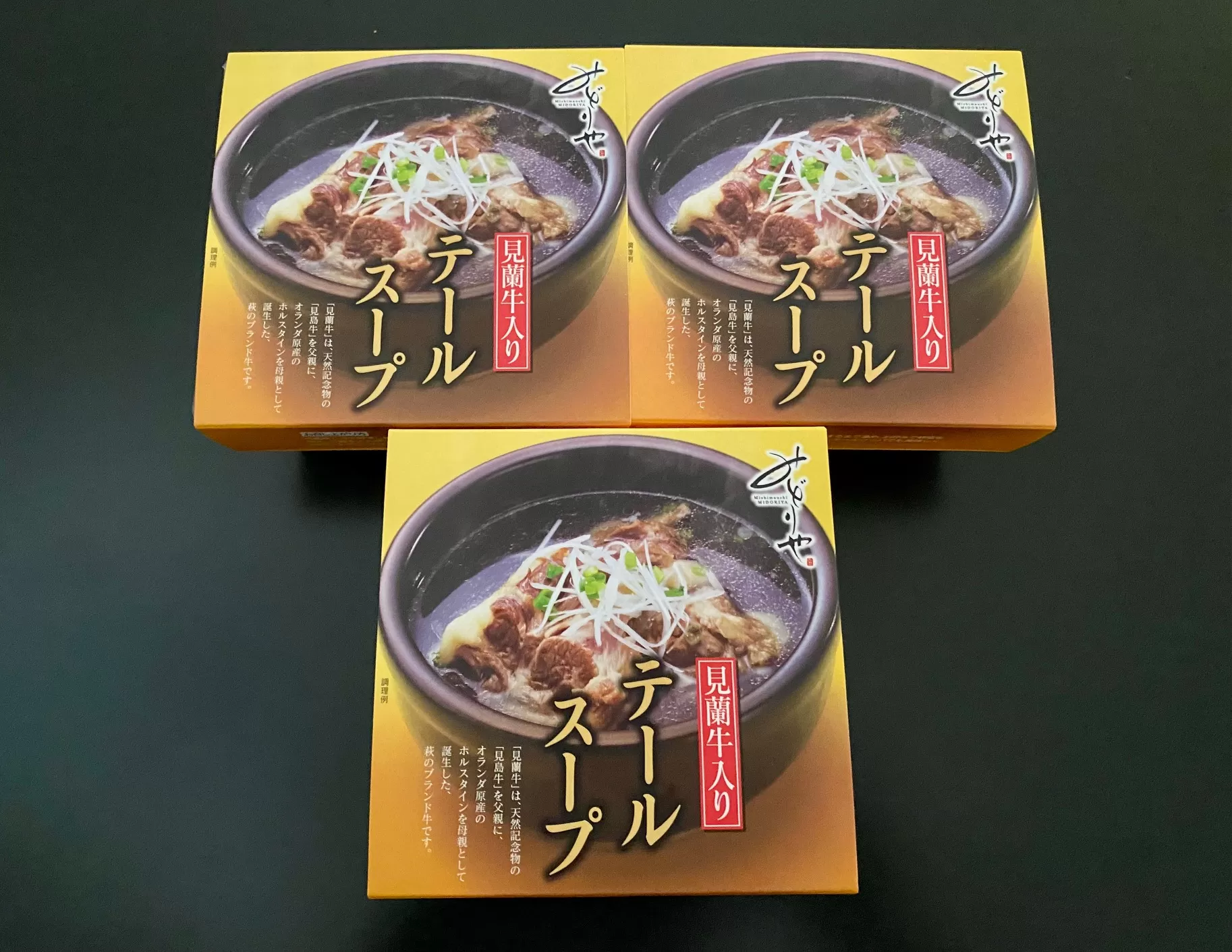 見蘭牛入りテールスープ（3人前）｜HG0035-A