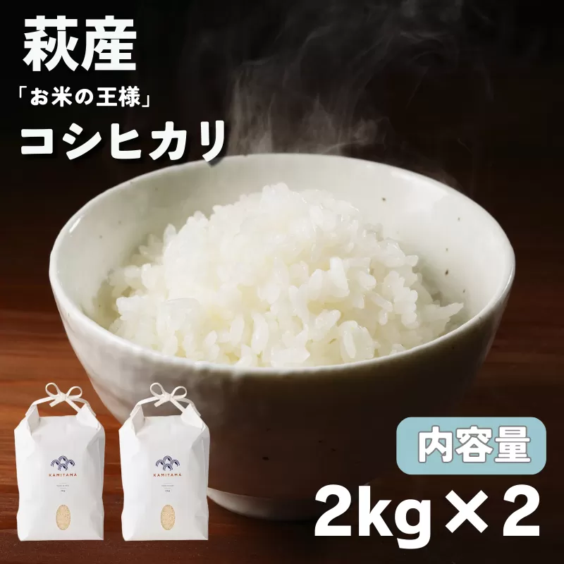 コシヒカリ 令和7年 2kg×2袋 セット 米 コメ こめ 萩産 KAMITAMA｜HG000288