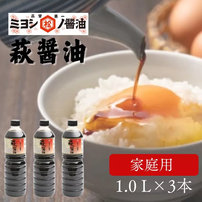 醤油 萩醤油 1L×3本 セット 調味料｜HG000987