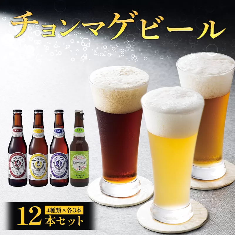 城下町・萩の地ビール／チョンマゲビール＋IPA　4種・12本セット｜HGH00001