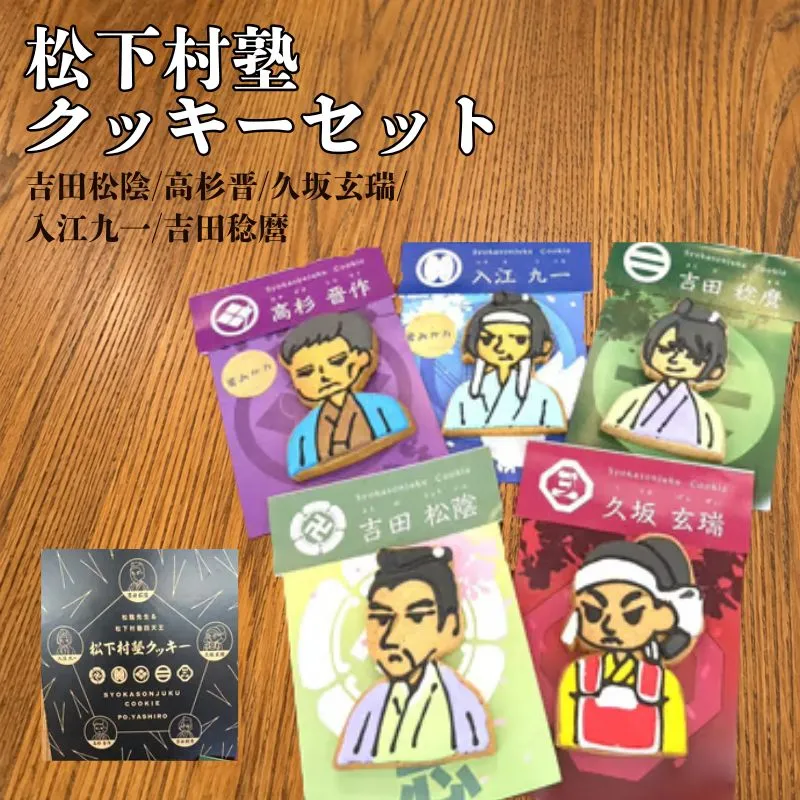 松下村塾クッキーセット