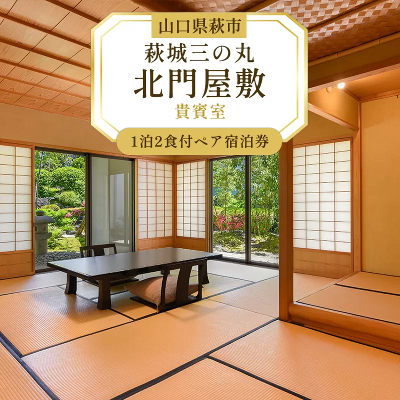 萩城三の丸北門屋敷 1泊2食付ペア宿泊券(貴賓室)