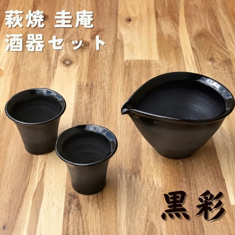酒器セット 黒彩