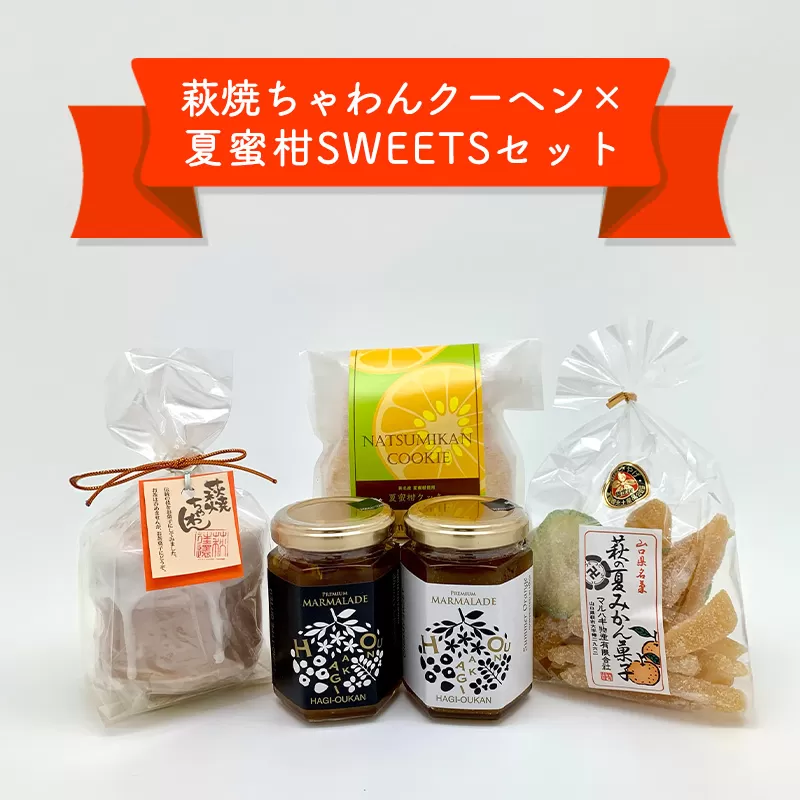 萩往還ギフトシリーズ／萩焼×夏蜜柑SWEETSセット｜HG000605
