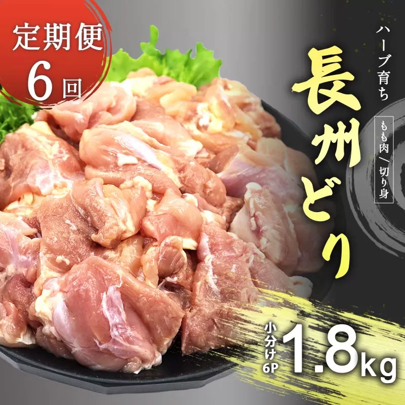 【定期便6回】長州どり もも 切り身 合計1.8kg (300g×6パック)｜山口県美祢市