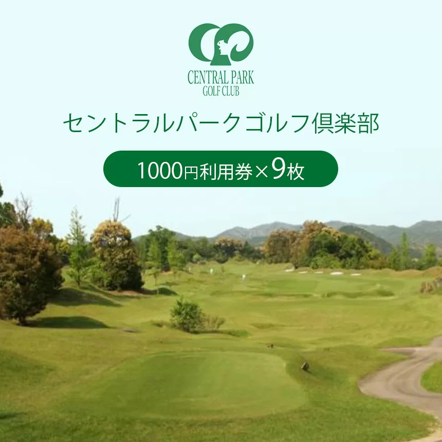 セントラルパークゴルフ倶楽部 ゴルフ場利用券  (9,000円分)