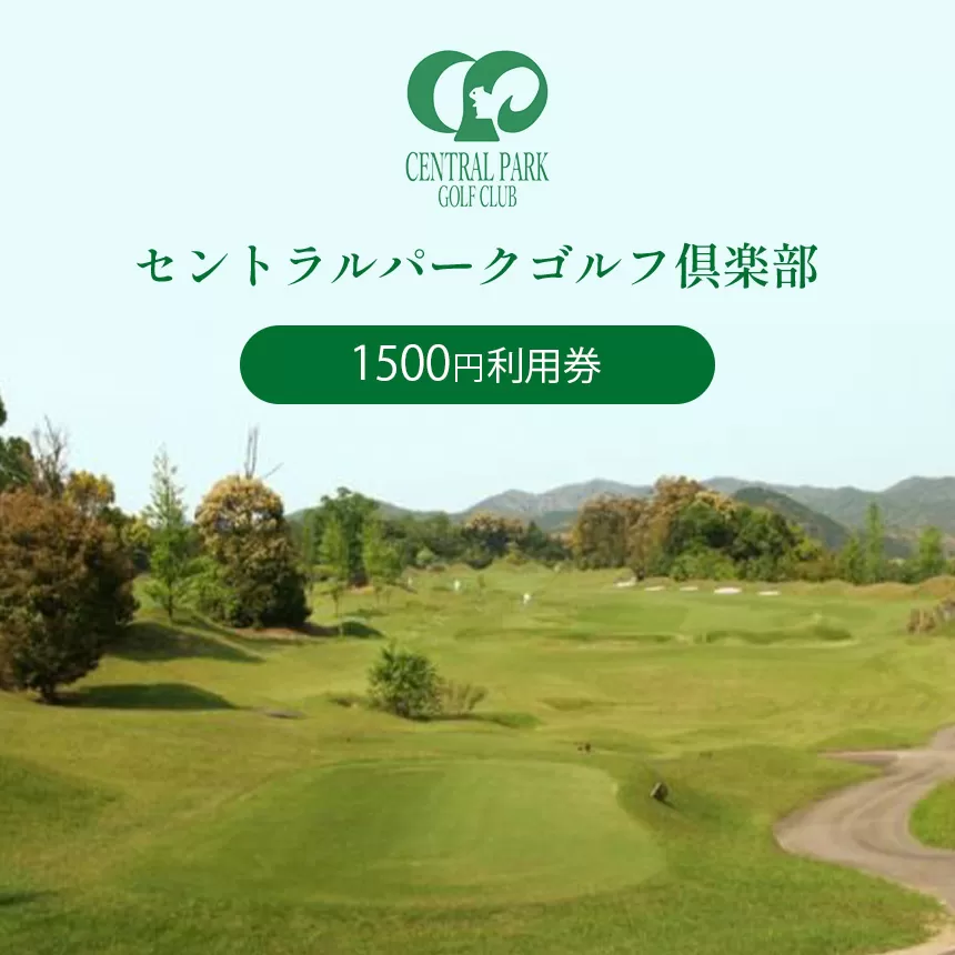 セントラルパークゴルフ倶楽部 ゴルフ場利用券 (1,500円分)