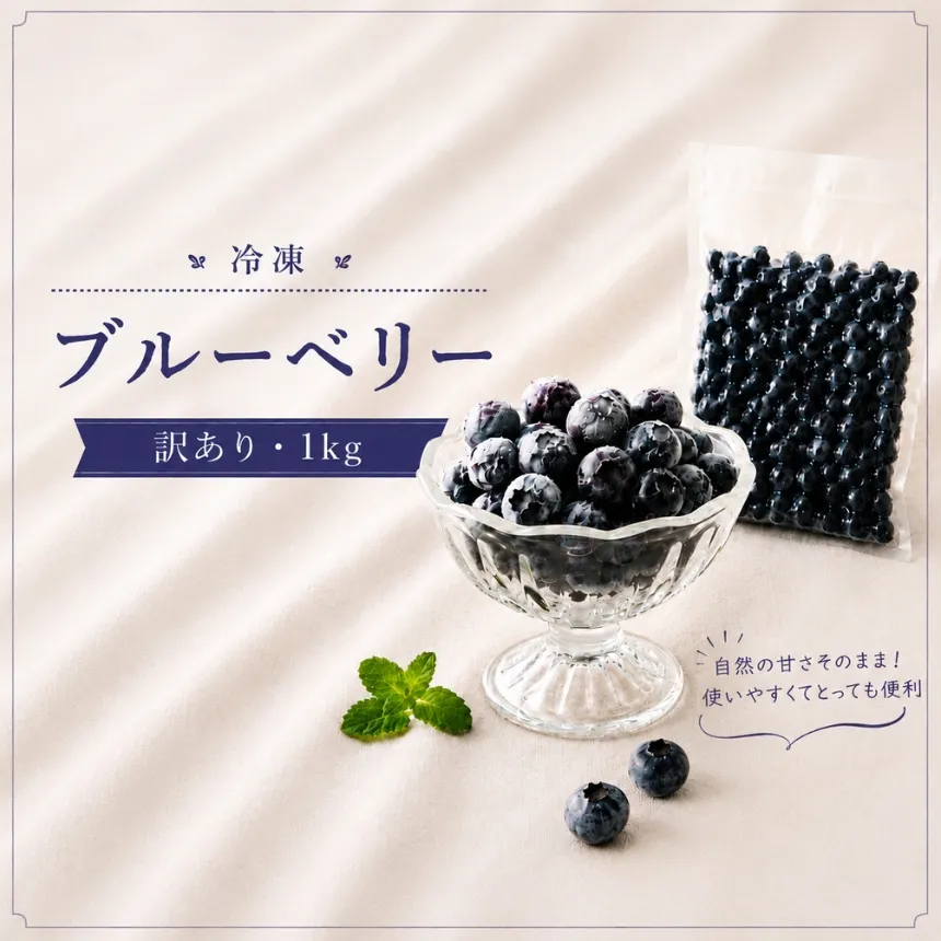 冷凍ブルーベリー 訳あり 1kg|山口県美祢市