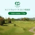 セントラルパークゴルフ倶楽部 ゴルフ場利用券  (15,000円分)