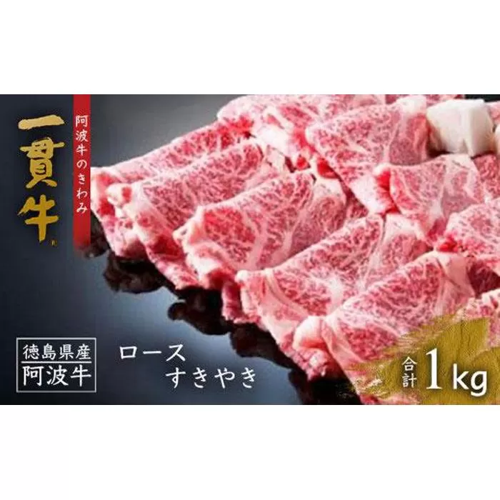 阿波牛のきわみ「一貫牛」ロースすき焼き　1kg