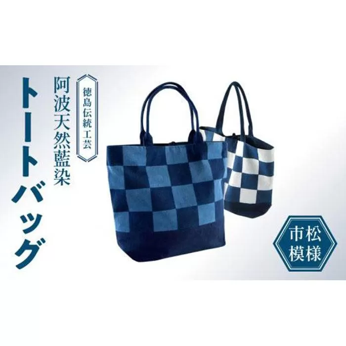 徳島伝統工芸 阿波天然藍染トートバッグ 市松模様【濃紺＆白】