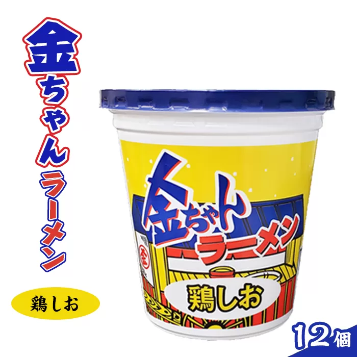 金ちゃんラーメンカップ鶏しお1箱（12個）
