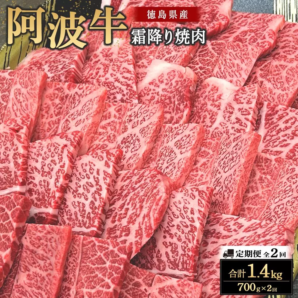 【定期便全2回】阿波牛霜降り焼肉700g