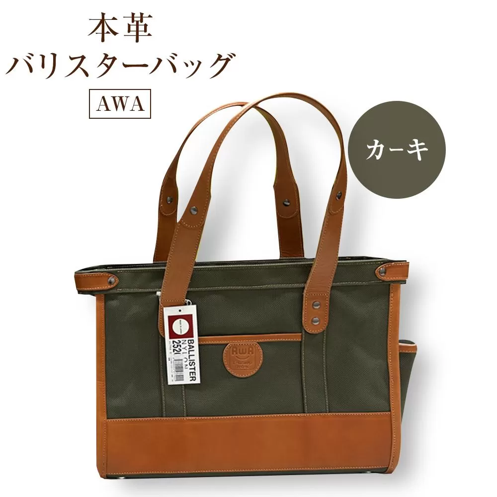 AWA本革＆バリスターバッグ　C型（カーキ）