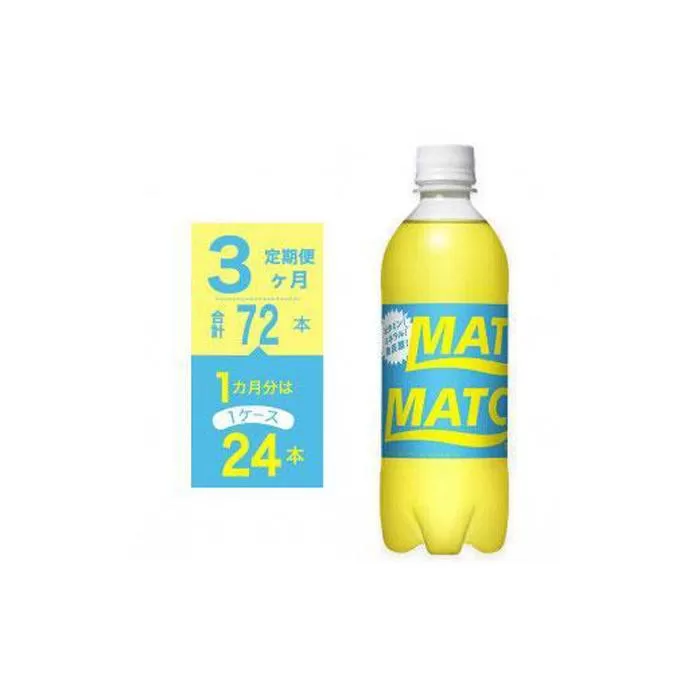 【定期便全3回】マッチ MATCH 500ml×24本 計72本 炭酸飲料 微炭酸 ビタミン炭酸 炭酸 ソーダ―