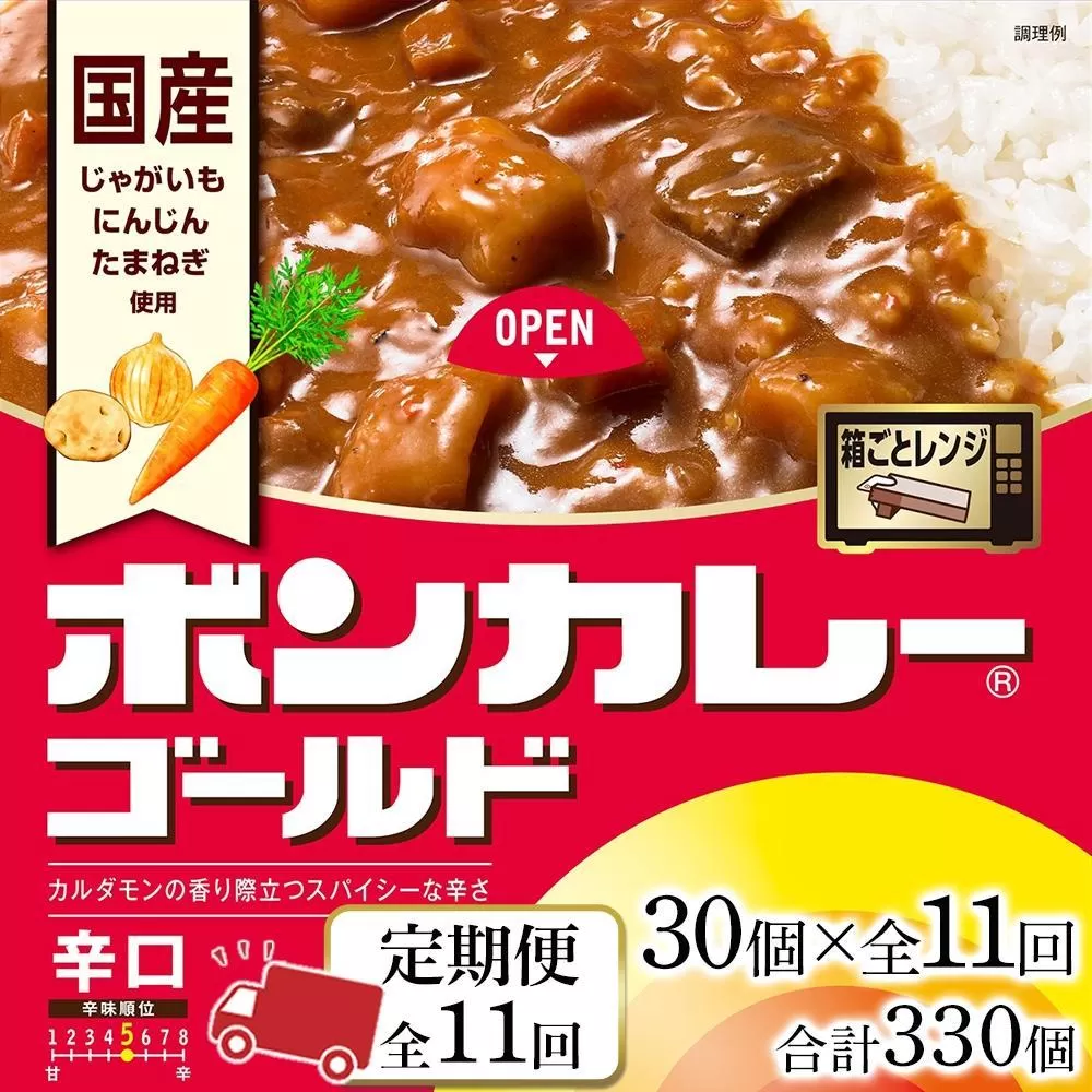 【定期便 全11回】ボンカレーゴールド（辛口）30個×11回　計330個