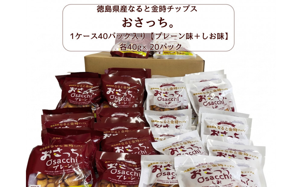 なると金時チップス「おさっち。」40g×40パック（プレーン味20パック