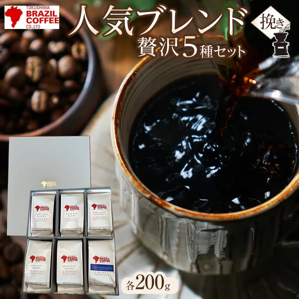 ブラジルコーヒ 人気ブレンド贅沢 200g×5種セット（挽き）