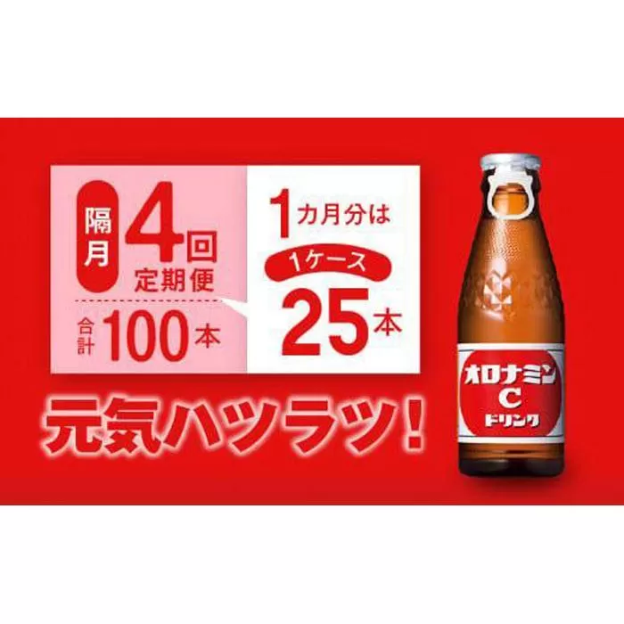 【隔月定期便全4回】オロナミンC25本(1ケース)×4回計100本  大塚製薬