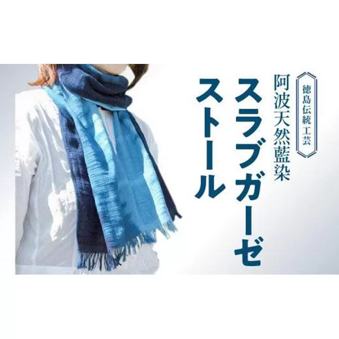 阿波天然藍染スラブガーゼストールH